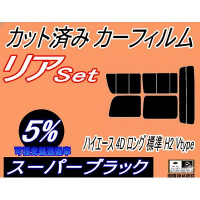 リア (b) ハイエース 4ドア ロング 標準 H2 Vtype (5%) カット済み カーフィルム
