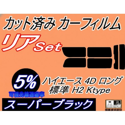 リア (b) ハイエース 4ドア ロング 標準 H2 Ktype (5%) カット済み カーフィルム