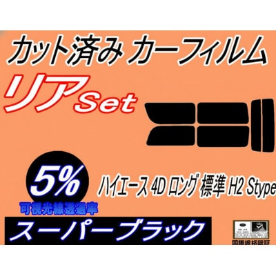 リア (b) ハイエース 4ドア ロング 標準 H2 Stype (5%) カット済み カーフィルム