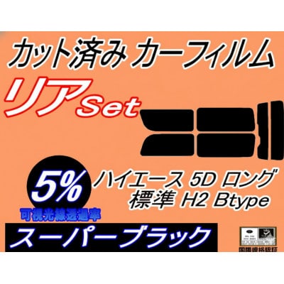 リア (b) ハイエース 5ドア ロング 標準 H2 Btype (5%) カット済み カーフィルム