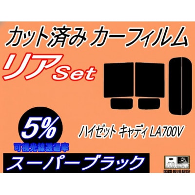 リア (b) ハイゼット キャディ LA700V (5%) カット済み カーフィルム LA700