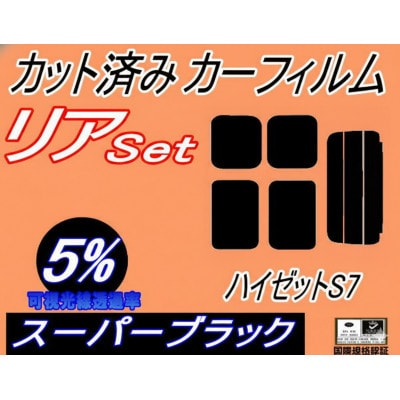 リア (s) ハイゼット S7 (5%) カット済み カーフィルム ハイゼットカーゴ S700V