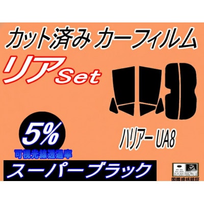 リア (s) ハリアー UA8 (5%) カット済み カーフィルム ハイブリッド MXUA80