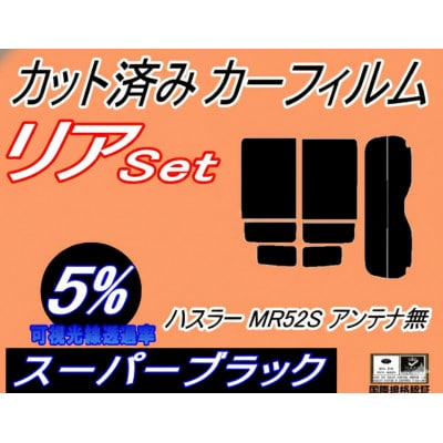 リア (s) ハスラー MR52S アンテナ無 (5%) カット済み カーフィルム MR52S