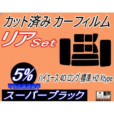リア (b) ハイエース 4ドア ロング 標準 H2 Xtype (5%) カット済み カーフィルム