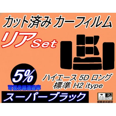 リア (b) ハイエース 5ドア ロング 標準 H2 itype (5%) カット済み カーフィルム