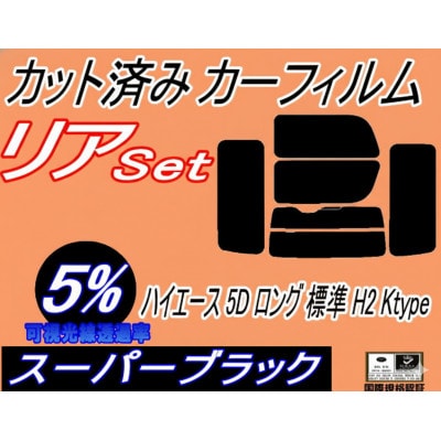 リア (b) ハイエース 5ドア ロング 標準 H2 Ktype (5%) カット済み カーフィルム