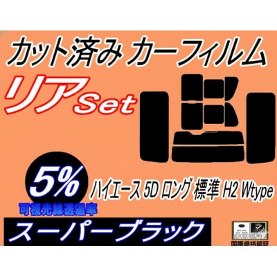 リア (b) ハイエース 5ドア ロング 標準 H2 Wtype (5%) カット済み カーフィルム