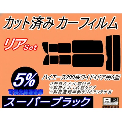 リア (b) ハイエース 210系 4ドア ワイド itype (5%) カット済み カーフィルム