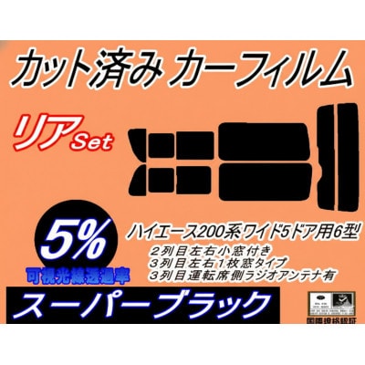 リア (b) ハイエース 210系 5ドア ワイド itype (5%) カット済み カーフィルム