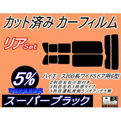 リア (b) ハイエース 210系 5ドア ワイド Ntype (5%) カット済み カーフィルム