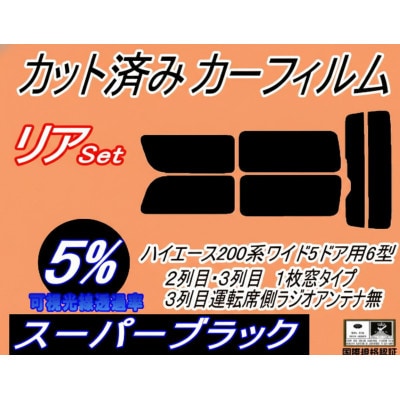 リア (b) ハイエース 210系 5ドア ワイド Ttype (5%) カット済み カーフィルム