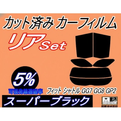 リア (s) フィットシャトル GG7 GG8 GP2 (5%) カット済み カーフィルム ホンダ用