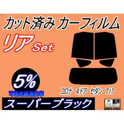 リア (s) コロナ 4ドア セダン T17 (5%) カット済み カーフィルム ST170