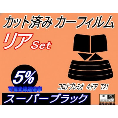 リア (s) コロナプレミオ 4ドア T21 (5%) カット済み カーフィルム AT210