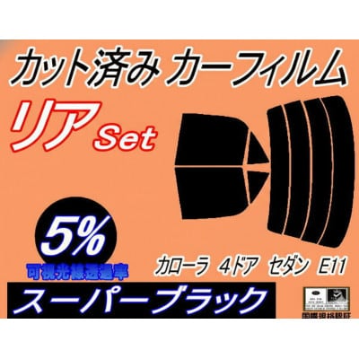 リア (s) カローラ 4ドア セダン E11 (5%) カット済み カーフィルム AE110