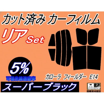 リア (s) カローラフィールダー E14 (5%) カット済み カーフィルム NZE141G