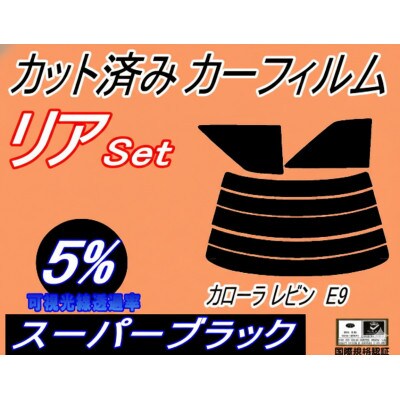リア (s) カローラレビン E9 (5%) カット済み カーフィルム AE91 AE92 トヨタ用