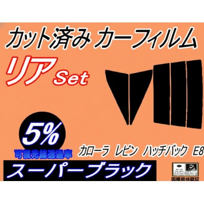リア (s) カローラレビン ハッチバック E8 (5%) カット済み カーフィルム AE85