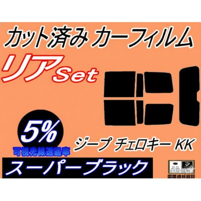 リア (s) ジープ チェロキー KK (5%) カット済み カーフィルム Jeep KK37