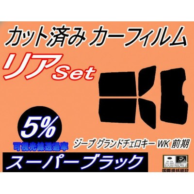 リア (b) ジープ グランドチェロキー WK 前期 (5%) カット済み カーフィルム Jeep