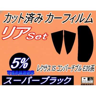 リア (s) レクサス IS コンバーチブル E20系 (5%) カット済み カーフィルム