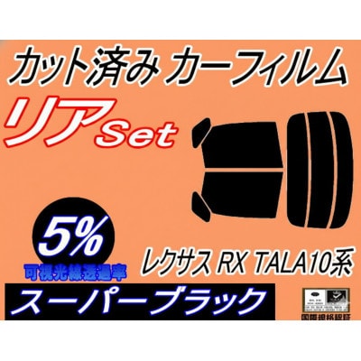 リア (s) レクサス RX TALA10系 (5%) カット済み カーフィルム TALA10
