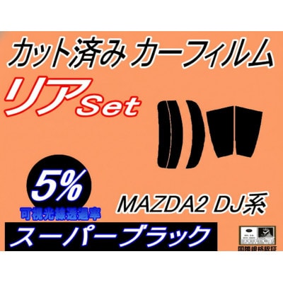 リア (s) MAZDA2 DJ系 (5%) カット済み カーフィルム DJLFS DJLAS