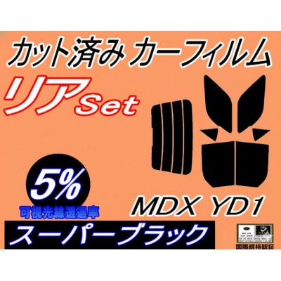 リア (b) MDX YD1 (5%) カット済み カーフィルム YD系 H15.3～18.7