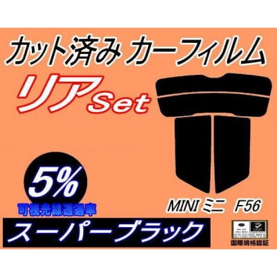 リア (s) MINI ミニ F56 (5%) カット済み カーフィルム XM15 XM20