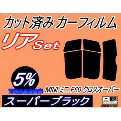 リア (s) MINI ミニ F60 クロスオーバー (5%) カット済み カーフィルム YT20