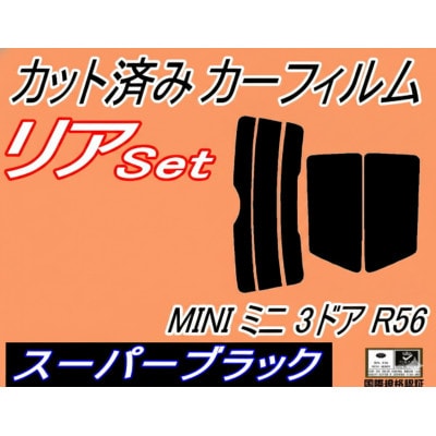 リア (s) MINI ミニ 3ドア R56 (5%) カット済み カーフィルム MF16