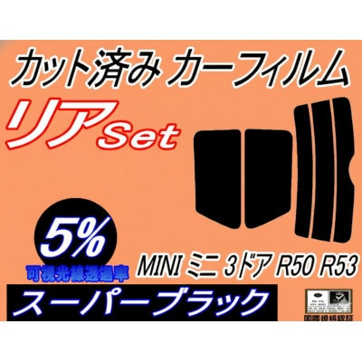 リア (s) MINI ミニ 3ドア R50 R53 (5%) カット済み カーフィルム RA16