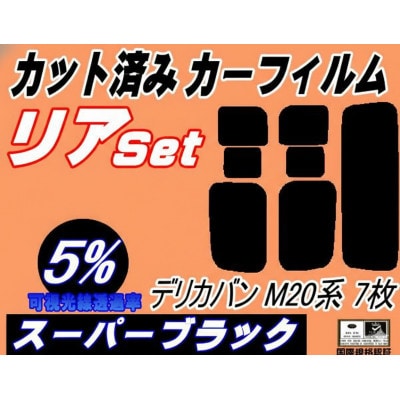 リア (s) デリカバン M20系 7枚 (5%) カット済み カーフィルム M20 BM20