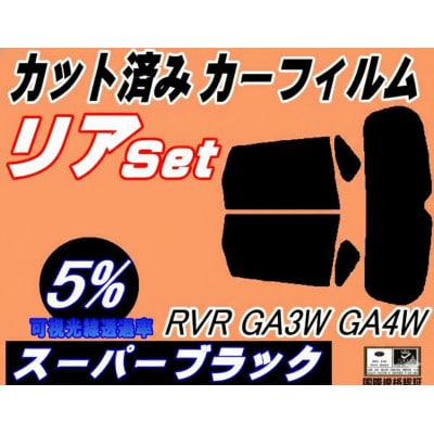 リア (s) RVR GA3W GA4W (5%) カット済み カーフィルム GA3 GA4