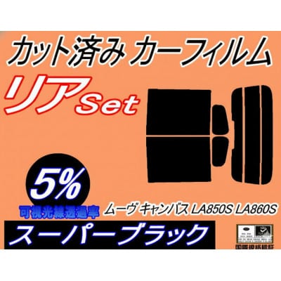 リア (s) ムーヴ キャンバス LA850S LA860S (5%) カット済み カーフィルム
