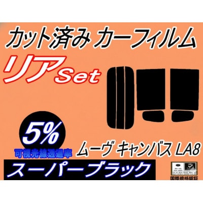 リア (s) ムーヴ キャンバス LA800S LA810S (5%) カット済み カーフィルム
