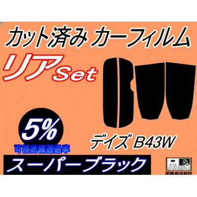 リア (s) デイズ B43W (5%) カット済み カーフィルム B40系 B44W B45W