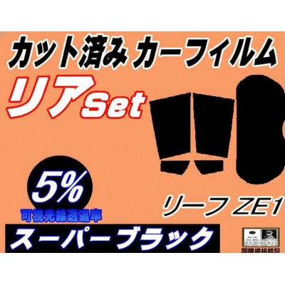 リア (s) リーフ ZE1 (5%) カット済み カーフィルム ニッサン用