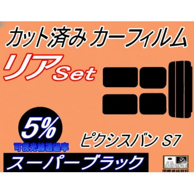 リア (s) ピクシスバン S7 (5%) カット済み カーフィルム  S700M S710M