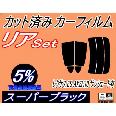 リア (s) レクサス ES AXZH10 サンシェード有 (5%) カット済み カーフィルム