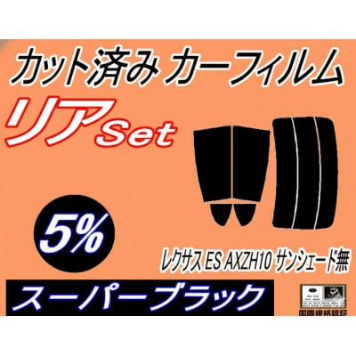 リア (s) レクサス ES AXZH10 サンシェード無 (5%) カット済み カーフィルム