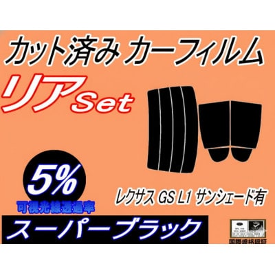 リア (s) レクサス GS L1 サンシェード有 (5%) カット済み カーフィルム AWL10