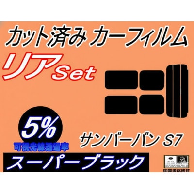 リア (s) サンバーバン S7 (5%) カット済み カーフィルム S700B S710B スバル
