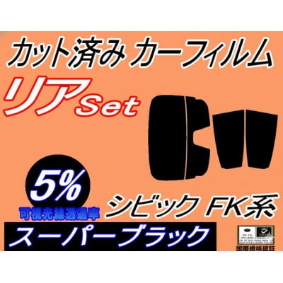 リア (s) シビック FK系 (5%) カット済み カーフィルム FK7 FK8 タイプR 5ドア