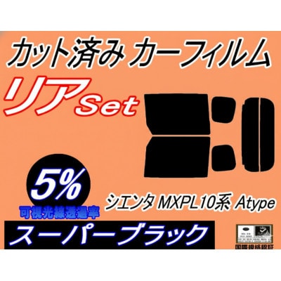 リア (b) シエンタ MXPL10系 Atype (5%) カット済み カーフィルム