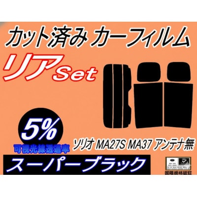 リア (s) ソリオ MA27S MA37S アンテナ無 (5%) カット済み カーフィルム