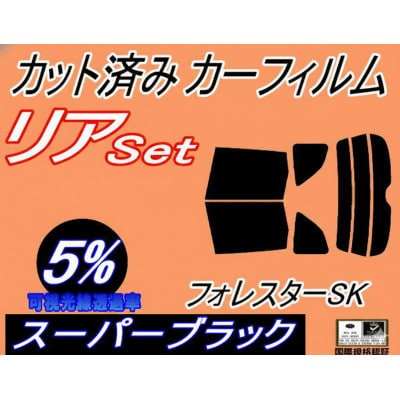 リア (b) フォレスター SK (5%) カット済み カーフィルム SK9 SKE SK系 スバル