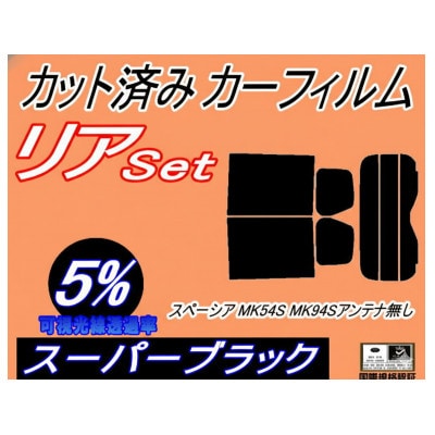 リア (s) スペーシア MK54S MK94S アンテナ無 (5%) カット済み カーフィルム