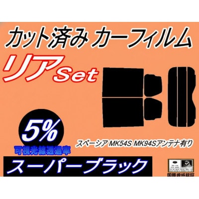 リア (s) スペーシア MK54S MK94S アンテナ有 (5%) カット済み カーフィルム